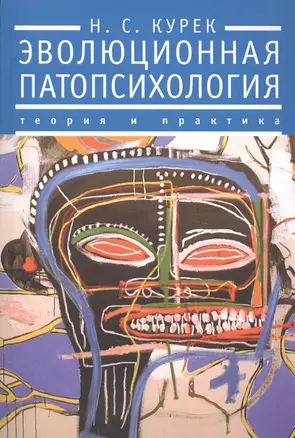 Эволюционная патопсихология: теория и практика. Отечественные статьи 1925-1930-е гг. — 2391140 — 1