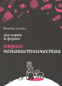 Два корня и формы евреененавистничества.