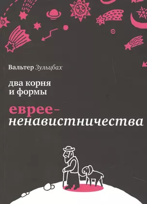 Два корня и формы евреененавистничества. — 2428675 — 1