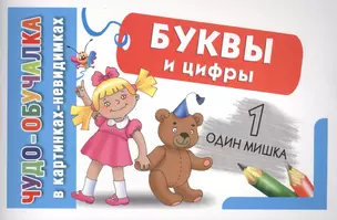 КартНевидимки(обуч) Буквы и цифры — 2429436 — 1