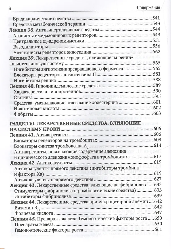 Книга Фармакология. Курс лекций : учеб. пособие (Александр Венгеровский) — 5