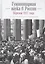 Гуманитарная наука в России и — 2672299 — 1