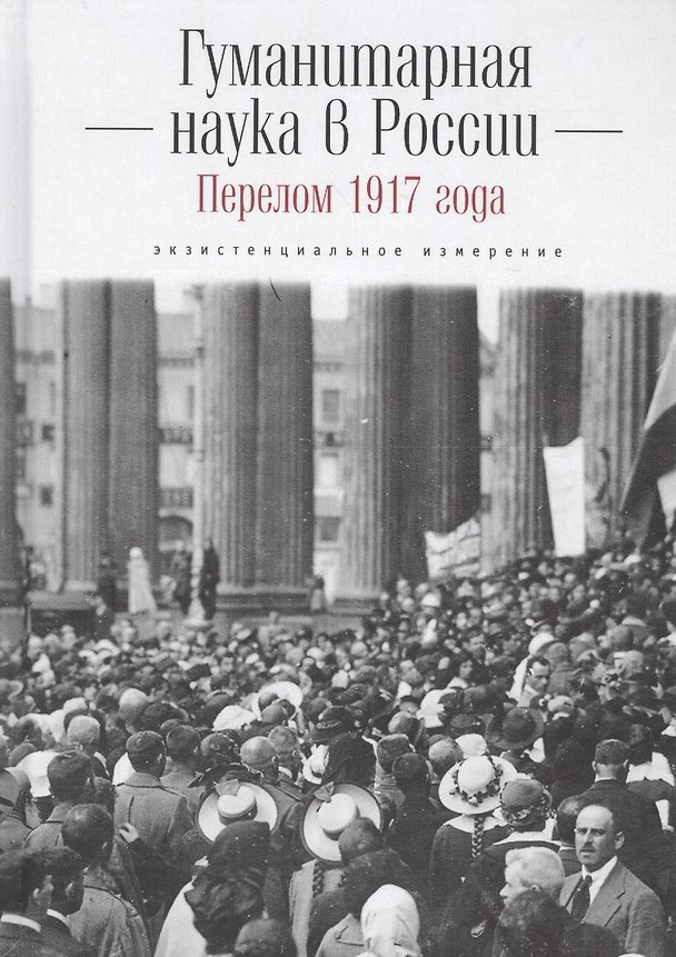 Книга Гуманитарная наука в России и () — 1