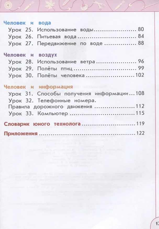 Книга У 1кл ФГОС (Перспектива) Технология (11-е изд, перераб) (белый), (Просвещение, 2019) (Надежда Богданова, Ирина Фрейтаг, Наталья Роговцева) — 3