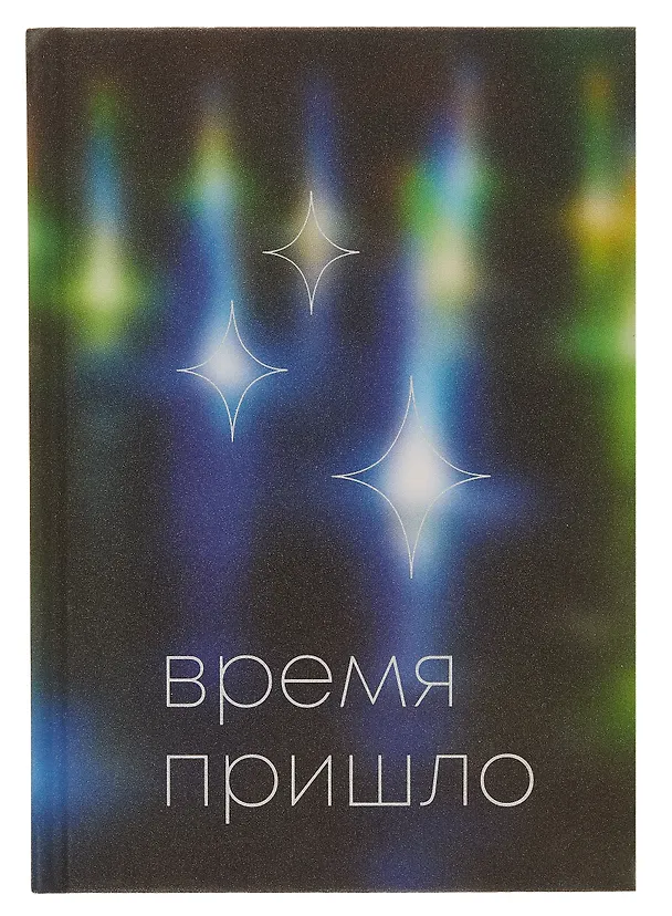 Ежедневник недатированный «Время» А5, 128 листов, Listoff 2995089 — 1