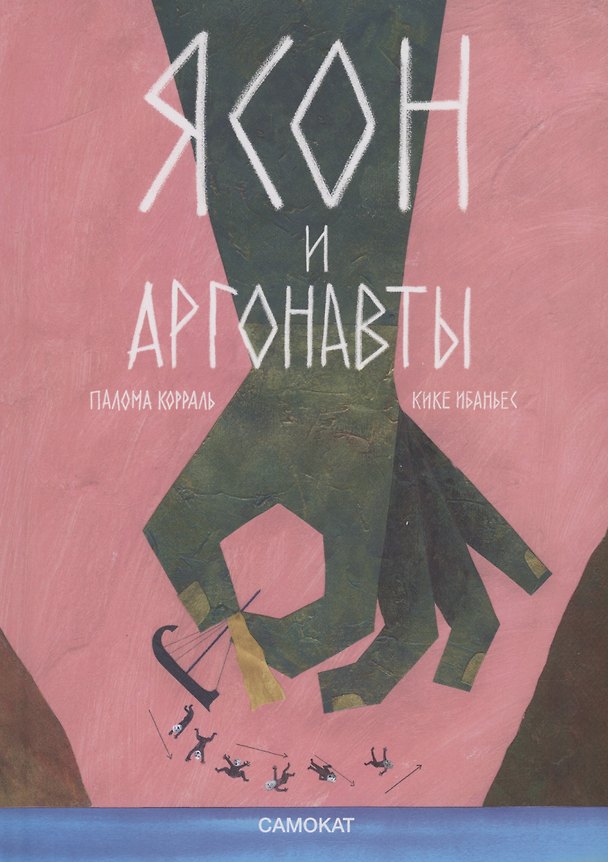 Книга Ясон и аргонавты (Кике Ибаньес, Палома Корраль) — 1