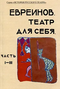 Театр для себя. Часть I-III
