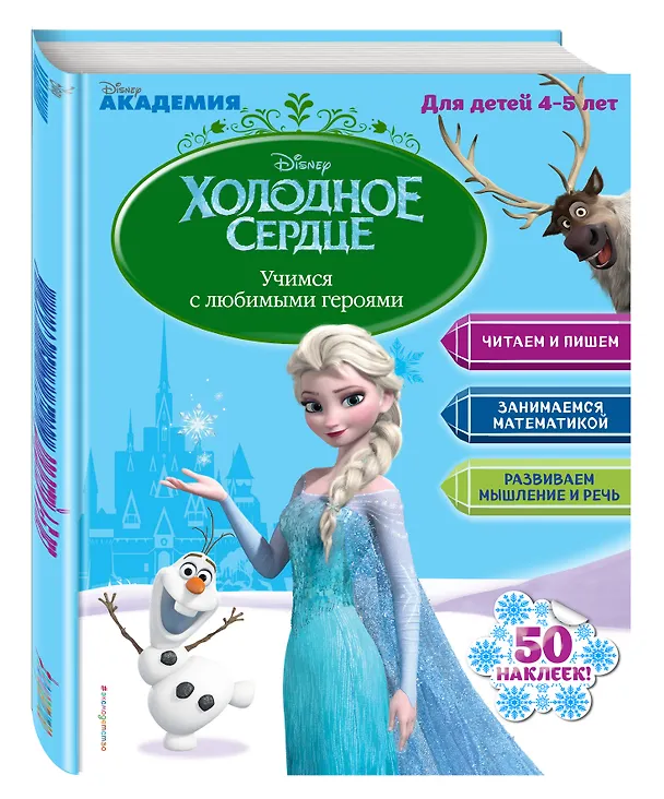 Книга Учимся с любимыми героями (Холодное сердце): для детей 4-5 лет () — 4
