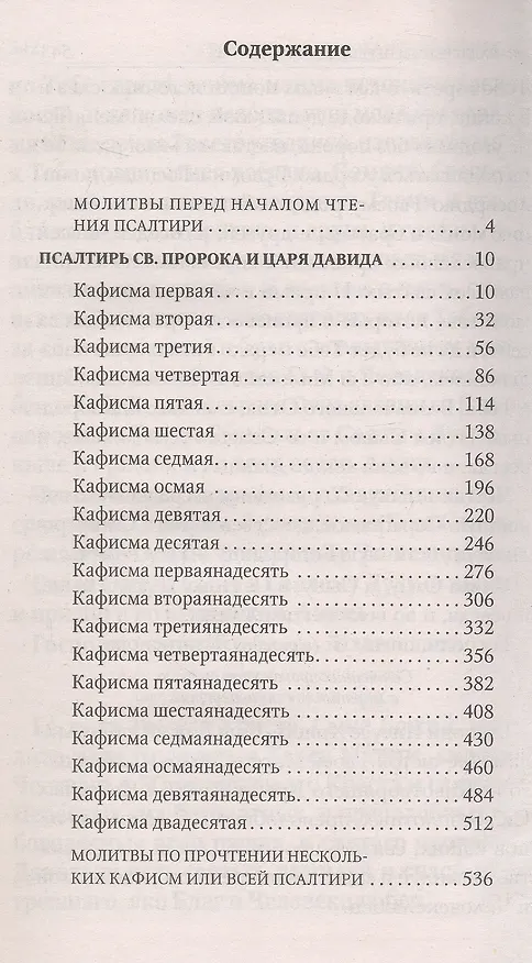 Книга Псалтирь учебная с параллельным переводом на русский язык () — 3