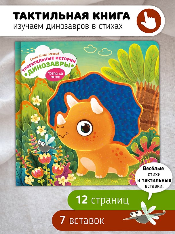Книга Тактильная развивающая книга-игрушка "Трогательные истории. Динозавры" (Юлия Весова) — 1