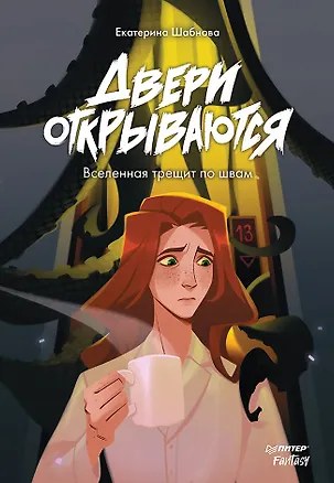 Книга Двери открываются (Екатерина Шабнова)