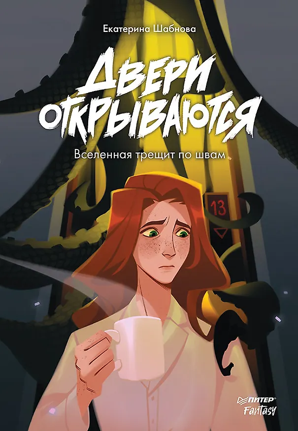 Книга Двери открываются (Екатерина Шабнова) — 1