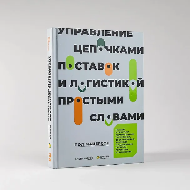Книга Управление цепочками поставок и логистикой - простыми словами. Методы и практика планирования, построения, обслуживания, контроля и расширения системы перевозок и снабжения (Пол Майерсон) — 6