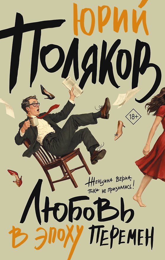 Книга Любовь в эпоху перемен (Юрий Поляков) — 1
