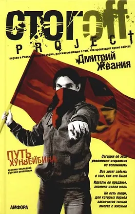 Книга Путь хунвейбина (Хроники последней русской революции): Документальный роман (Дмитрий Жвания)