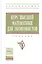 Курс высшей математики для экономистов — 2498196 — 1