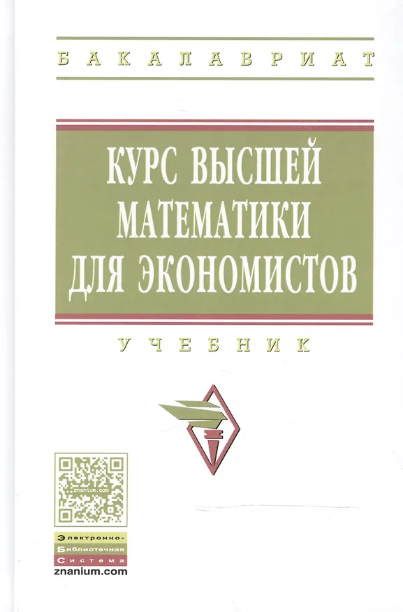 Книга Курс высшей математики для экономистов (Борис Рудык, Риф Сагитов) — 1