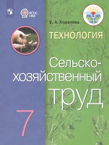 Технология. Сельскохозяйственный труд. 7 класс. Учебник (Для обучающихся с интеллектуальными нарушениями)