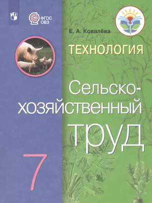 Технология. Сельскохозяйственный труд. 7 класс. Учебник (Для обучающихся с интеллектуальными нарушениями) — 2801177 — 1