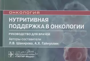 Нутритивная поддержка в онкологии: руководство для врачей — 2809345 — 1