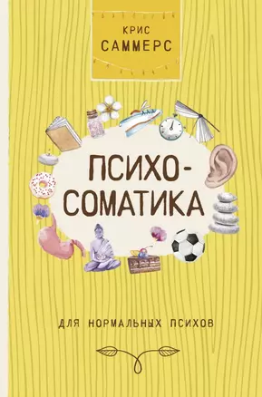 Психосоматика для нормальных психов — 2816018 — 1