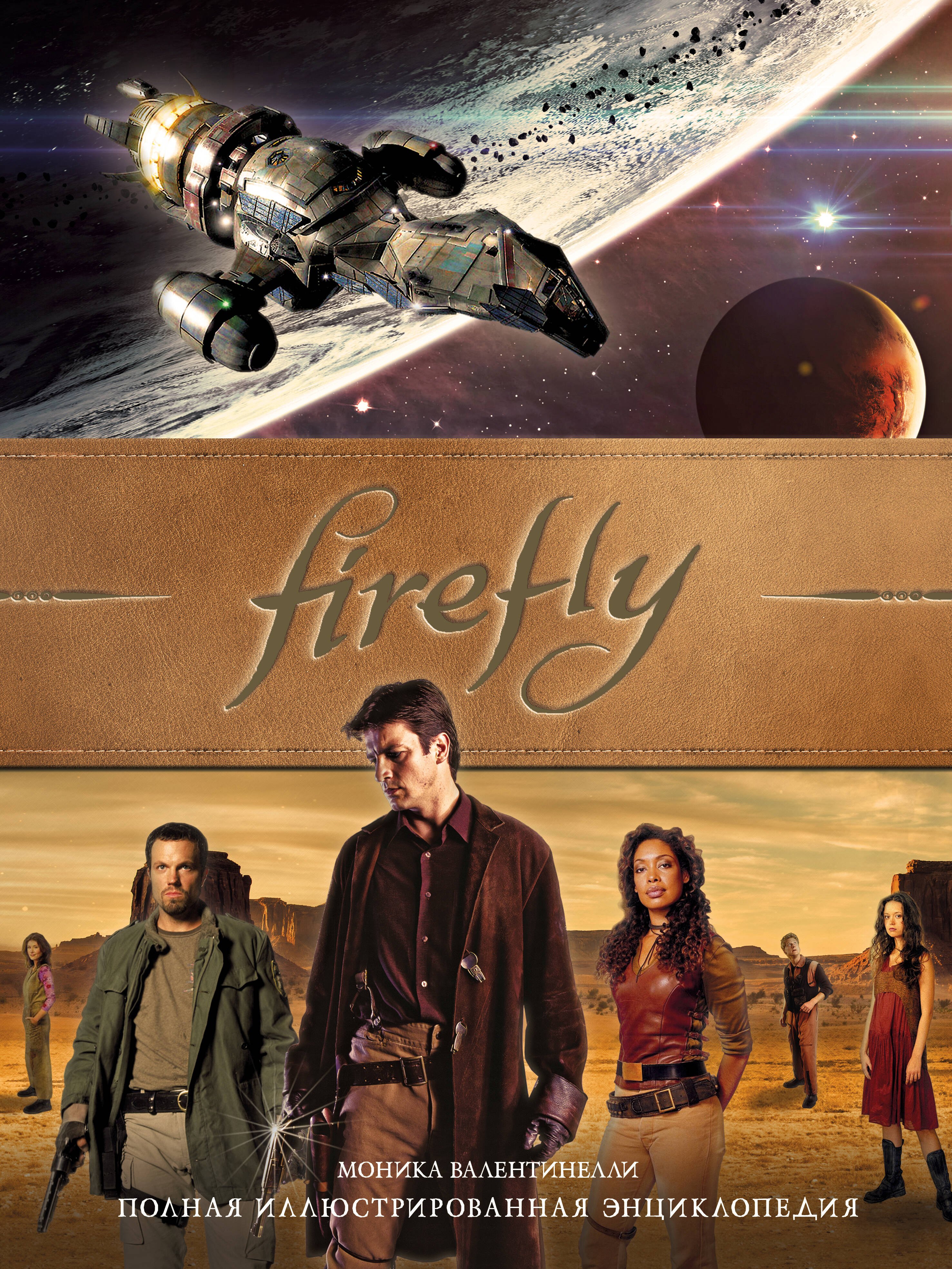 

Firefly. Полная иллюстрированная энциклопедия