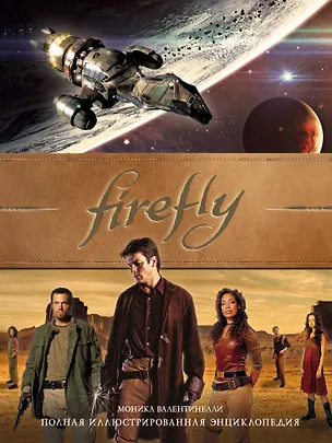 Книга Firefly. Полная иллюстрированная энциклопедия (М. Валентинелли)