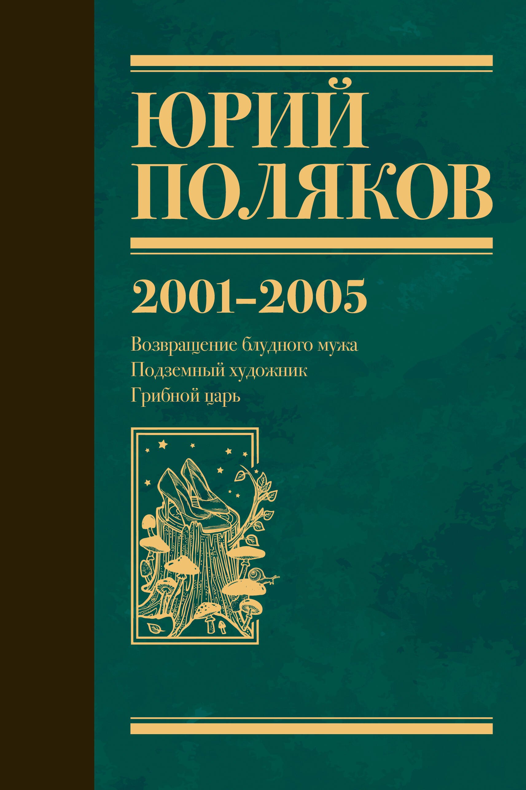 

Собрание сочинений. Том 5. 2001-2005