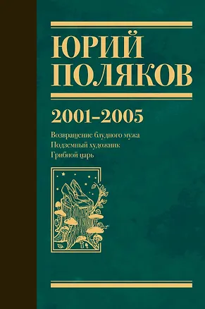 Книга Собрание сочинений. Том 5. 2001-2005 (Юрий Поляков)