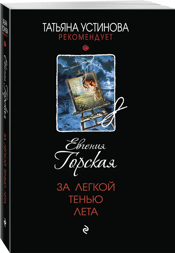 Книга За легкой тенью лета (Евгения Горская) — 4