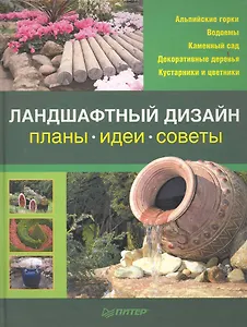 Ландшафтный дизайн. Планы, идеи, советы.