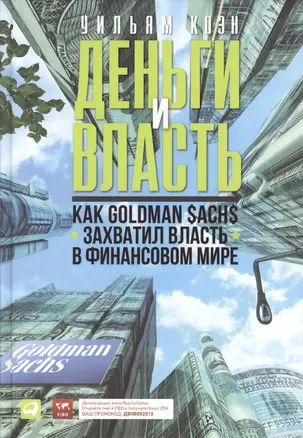 Деньги и власть: Как Goldman Sachs захватил власть в финансовом мире — 2368705 — 1