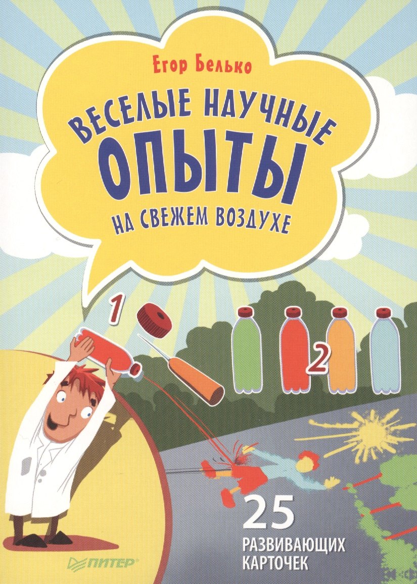

Веселые научные опыты на свежем воздухе. 25 развивающих карточек