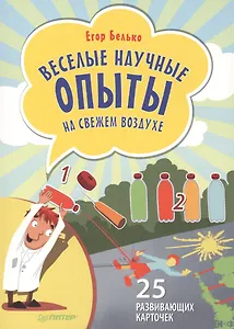 Веселые научные опыты на свежем воздухе. 25 развивающих карточек