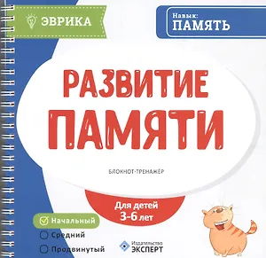Развитие памяти Блокнот-тренажер Уровень начальный (3-6л.) (мЭврика) (пруж.)