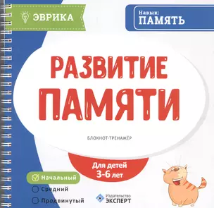 Развитие памяти Блокнот-тренажер Уровень начальный (3-6л.) (мЭврика) (пруж.) — 2586999 — 1