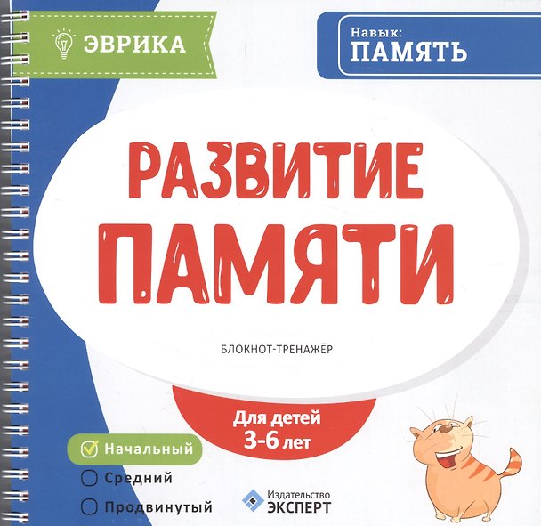 Книга Развитие памяти Блокнот-тренажер Уровень начальный (3-6л.) (мЭврика) (пруж.) () — 1
