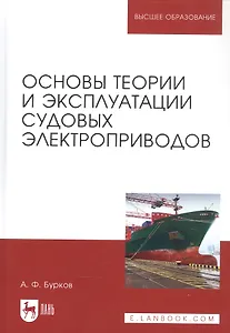 Основы теории и эксплуатации судовых электроприводов. Учебник