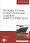 Основы теории и эксплуатации судовых электроприводов. Учебник — 2608902 — 1