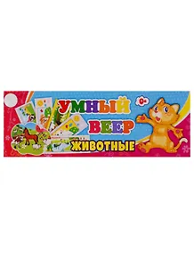 Умный веер. Животные