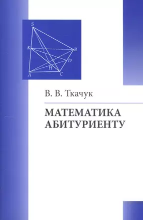 Математика - абитуриенту. Все о вступительных экзаменах в вузы — 2805305 — 1