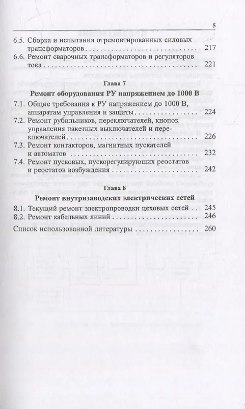 Книга Справочник электрика по ремонту электрооборудования промышленных предприятий: справочник (Юрий Сибикин) — 4