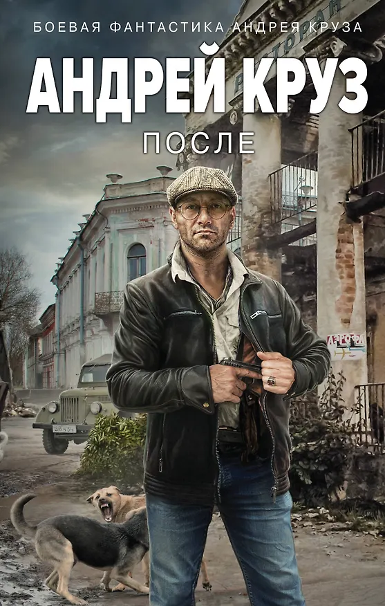 Книга После (Андрей Круз) — 1