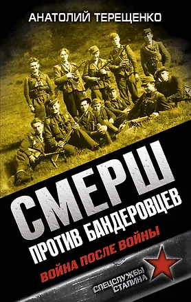 Книга СМЕРШ против бандеровцев. Война после войны (Анатолий Терещенко)