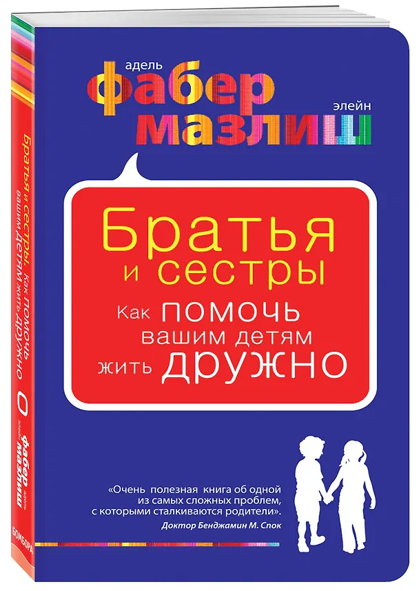 Книга Братья и сестры. Как помочь вашим детям жить дружно (Элейн Мазлиш, Адель Фабер) — 4