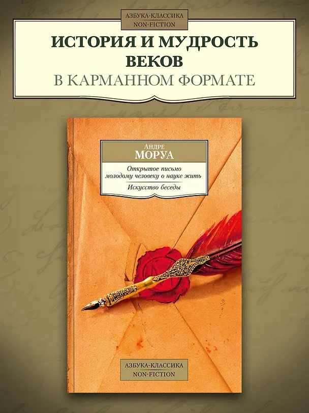 Книга Открытое письмо молодому человеку о науке жить. Искусство беседы (Андре Моруа) — 5
