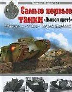 Книга Самые первые танки. "Дьявол идет!" (Семен Федосеев)