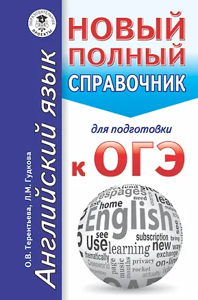 Книга ОГЭ. Английский язык. Новый полный справочник для подготовки к ОГЭ (Лидия Гудкова)