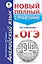 ОГЭ. Английский язык. Новый полный справочник для подготовки к ОГЭ — 2573895 — 1