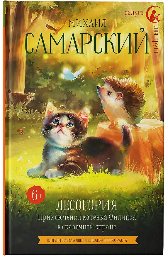 Книга Лесогория. Приключения котенка Филипса в сказочной стране (Михаил Самарский) — 8